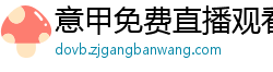 意甲免费直播观看